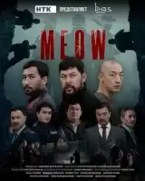 Мяу-Мяу смотреть онлайн сериал 1 сезон